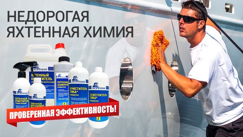 яхтенная химия