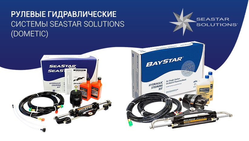 гидравлика seastar
