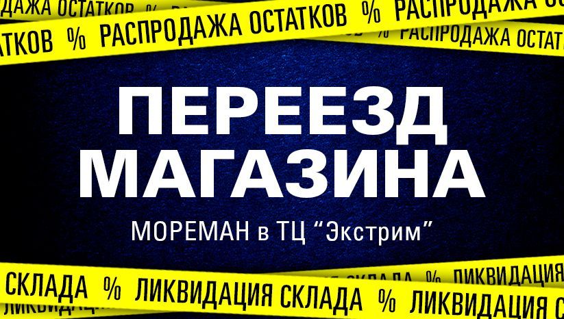 переезд магазина