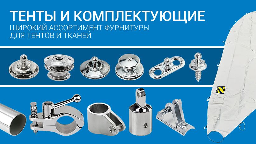 Тенты и комплектующие