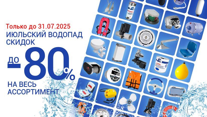 июльская распродажа