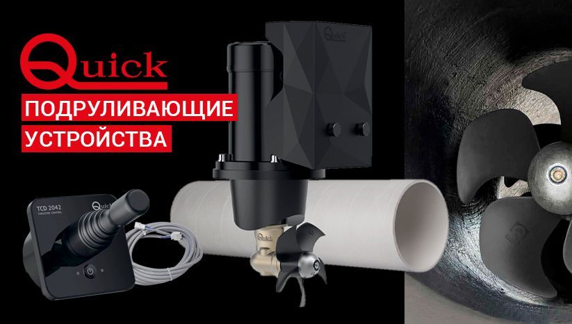 Подруливающие устройства