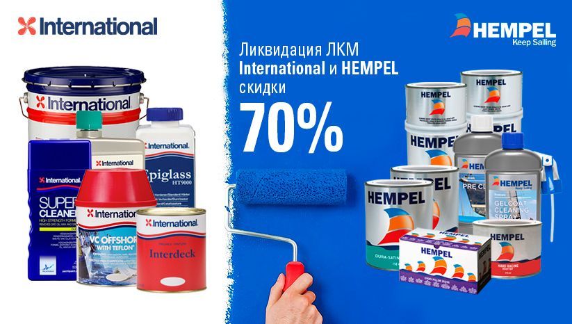 распродажа international и hempel